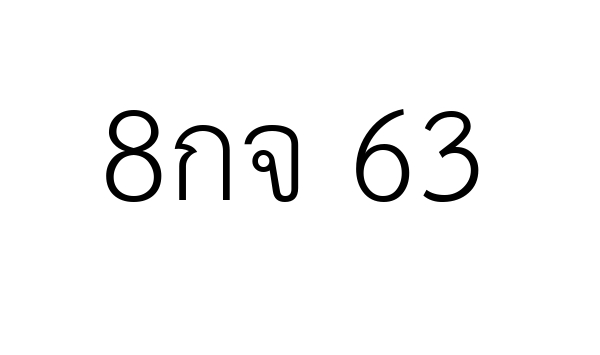 8กจ 63